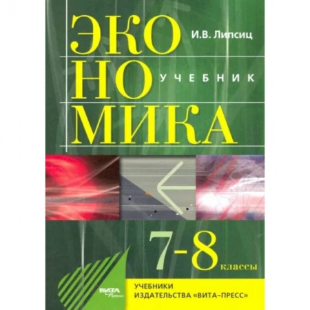 Экономика. Право, книга Экономика. 7-8 классы. История и современная организация хозяйственной деятельности. Учебник купить по скидке