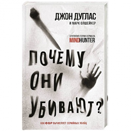 Другие издания, книга Почему они убивают. Как ФБР вычисляет серийных убийц купить по скидке
