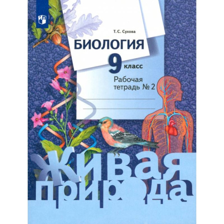 Биология, книга Биология. 9 класс. Рабочая тетрадь. В 2-х частях. Часть 2. ФГОС купить по скидке