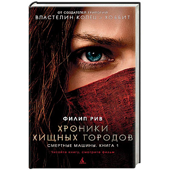 Хроники хищных городов. Смертные машины. Книга 1 Хроники хищных городов. Смертные машины. Книга 1