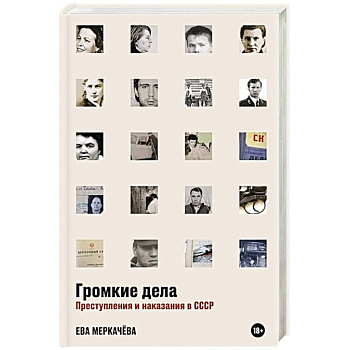 Громкие дела. Преступления и наказания в СССР Громкие дела. Преступления и наказания в СССР