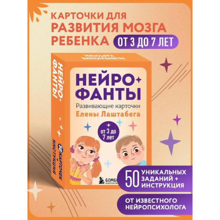 Общая подготовка к школе, книга Нейрофанты. Развивающие карточки Елены Лаштабега купить по скидке