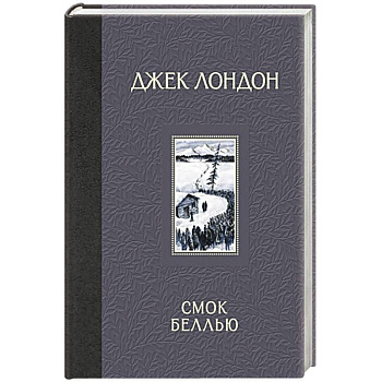 Смок Беллью Смок Беллью