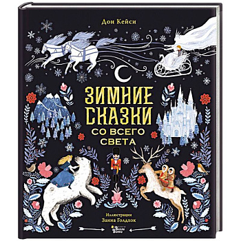 Зимние сказки со всего света