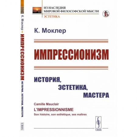 Искусствоведение. История искусств, книга Импрессионизм. История, эстетика, мастера купить по скидке