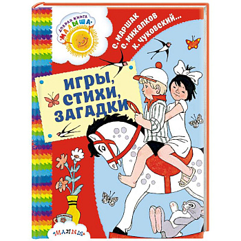 Игры, стихи, загадки Игры, стихи, загадки