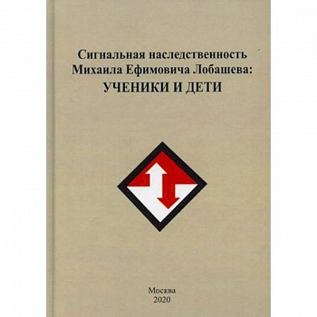 Сигнальная наследственность Михаила Ефремовича Лобашева: ученики и дети Сигнальная наследственность Михаила Ефремовича Лобашева: ученики и дети