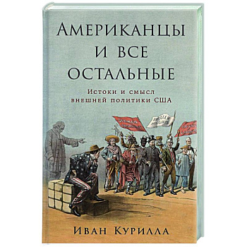 Американцы и все остальные.Истоки и смысл внешней политики США Американцы и все остальные.Истоки и смысл внешней политики США