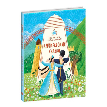 Сказки народов мира, книга Кавказские сказки. Кто на свете самый сильный? купить по скидке