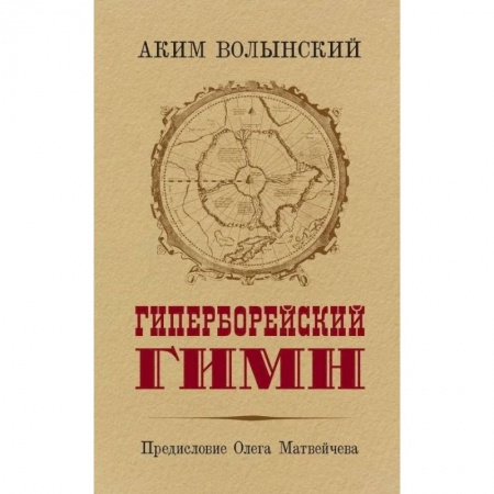 Философия, книга Гиперборейский гимн купить по скидке
