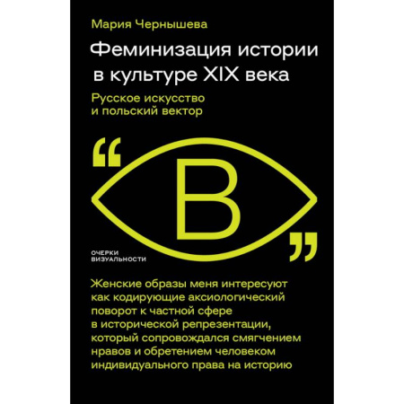 Искусствоведение. История искусств, книга Феминизация истории в культуре XIX века. Русское искусство и польский вектор купить по скидке