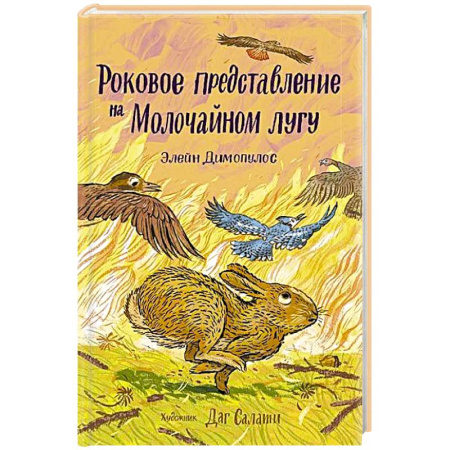 Зарубежная современная проза, книга Роковое представление на Малочайном лугу купить по скидке