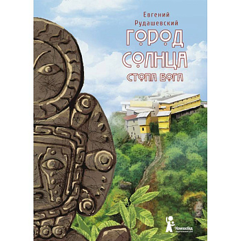 Город Солнца. Книга 2. Стопа бога Город Солнца. Книга 2. Стопа бога