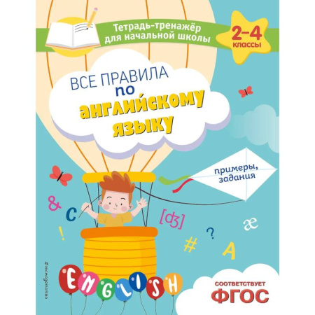 Английский язык, книга Все правила по английскому языку. Примеры, задания купить по скидке