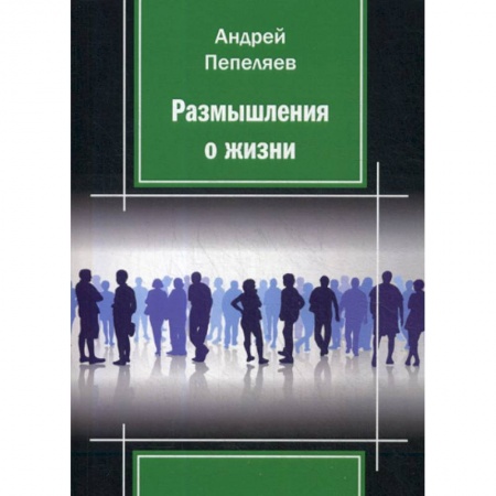 Русская поэзия, книга Размышления о жизни купить по скидке