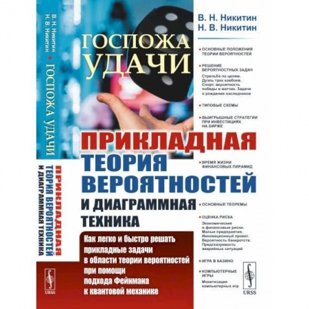 Физика, книга Госпожа удачи: Прикладная теория вероятностей и диаграммная техника: Как легко и быстро решать прикладные задачи в области теории вероятностей при пом купить по скидке