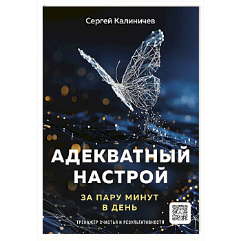 Адекватный настрой за пару минут в день:тренажер счастья и результативности