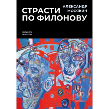 Страсти по Филонову. Сокровища, спасенные для России Страсти по Филонову. Сокровища, спасенные для России