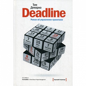Deadline. Роман об управлении проектами Deadline. Роман об управлении проектами