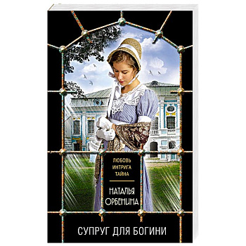 Супруг для богини Супруг для богини