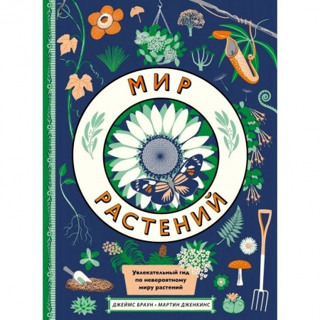 Животный и растительный мир, книга Мир растений купить по скидке