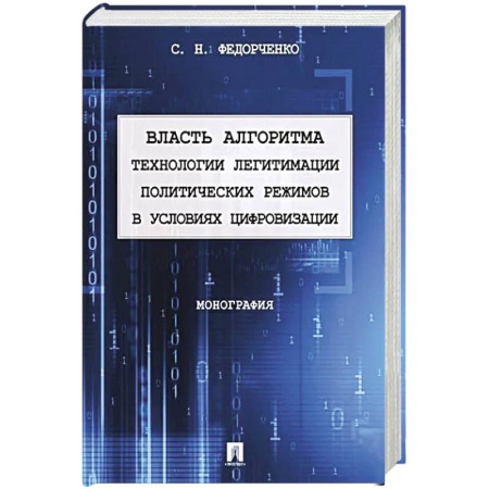 Общественно-политическая литература, книга Власть алгоритма технологии легитимации политических режимов в условиях цивилизации купить по скидке