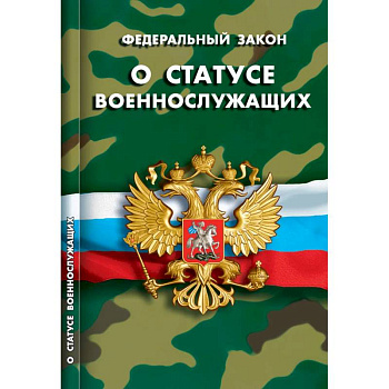 О статусе военнослужащих О статусе военнослужащих