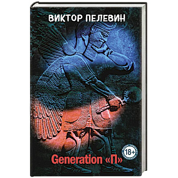Generation 'П' Generation 'П'