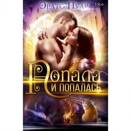 Русское фэнтези, книга Попала и попалась купить по скидке