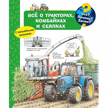 Что? Почему? Зачем? Всё о тракторах, комбайнах и сеялках. С волшебными окошками Что? Почему? Зачем? Всё о тракторах, комбайнах и сеялках. С волшебными окошками