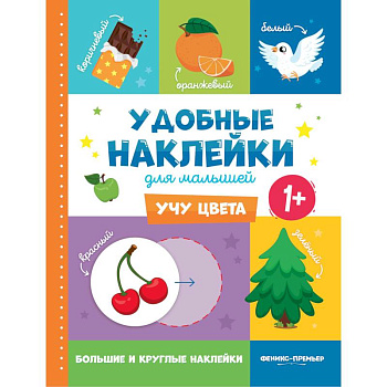Учу цвета 1+. Книжка с наклейками Учу цвета 1+. Книжка с наклейками
