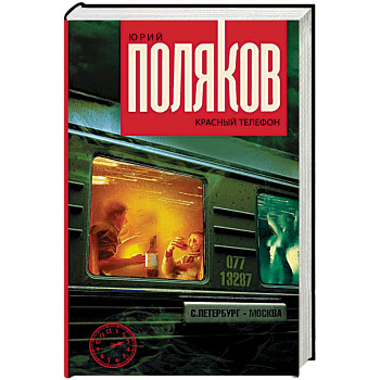 Красный телефон