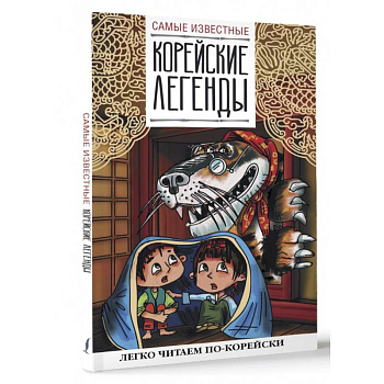 Самые известные корейские легенды Самые известные корейские легенды