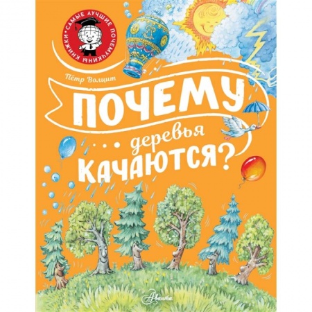 Познавательная литература, книга Почему деревья качаются? купить по скидке