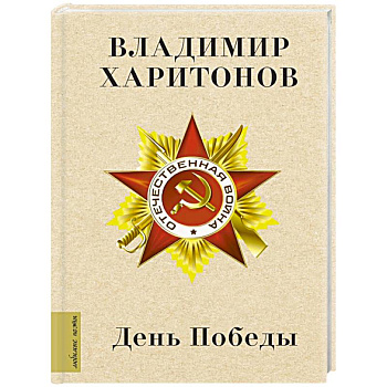 День Победы