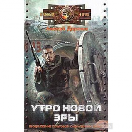Боевая фантастика, книга Чёрный день. Книга 3 . Утро новой веры купить по скидке