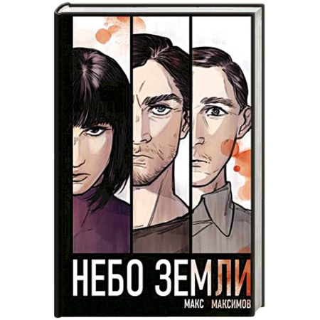 Русская фантастика, книга Небо Земли купить по скидке