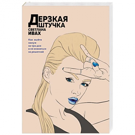 Комедийный, иронический детектив, книга Дерзкая штучка купить по скидке