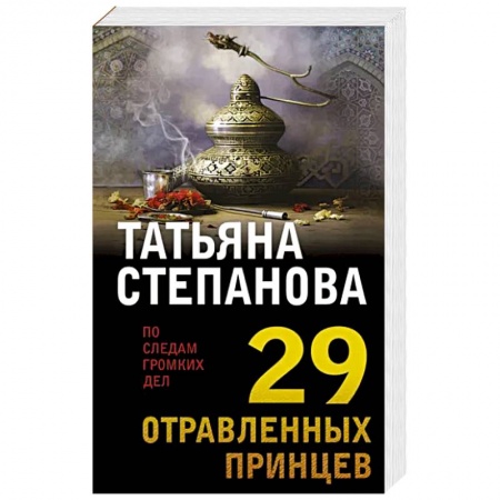 Отечественный женский детектив, книга 29 отравленных принцев купить по скидке