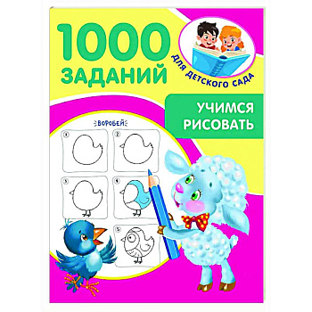 Учимся рисовать. 5-7 лет Учимся рисовать. 5-7 лет