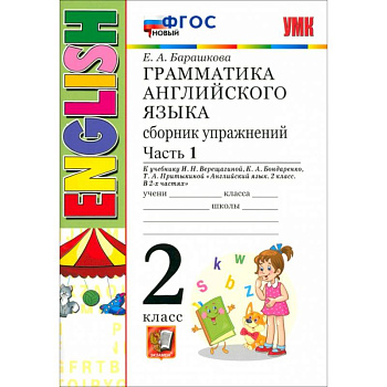 Английский язык. 2 класс. Грамматика. Сборник упражнений к учебнику И.Н. Верещагиной. Часть 1. ФГОС