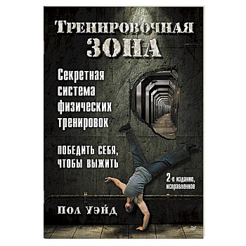 Тренировочная зона. Секретная система физических тренировок. Победить себя, чтобы выжить