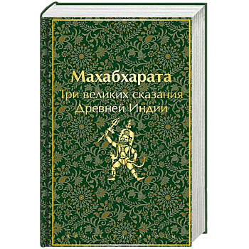 Махабхарата. Три великих сказания Древней Индии Махабхарата. Три великих сказания Древней Индии