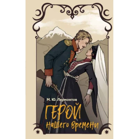 Русская классика для детей, книга Герой нашего времени купить по скидке