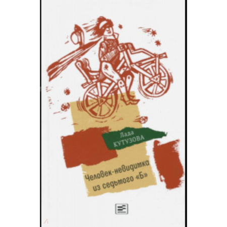 Повести и рассказы о детях, книга Человек-невидимка из седьмого 'Б' купить по скидке