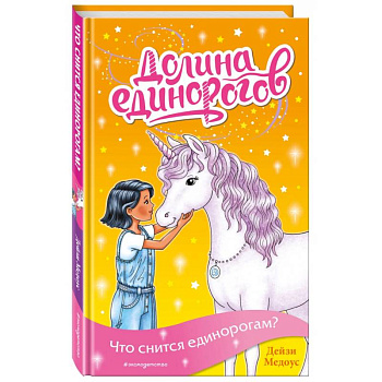 Что снится единорогам? Что снится единорогам?