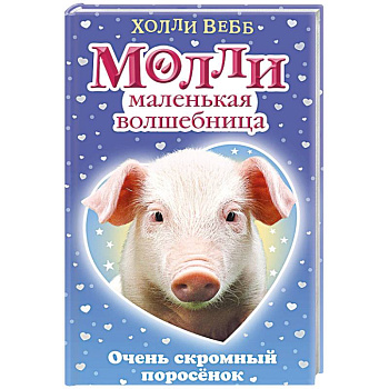 Очень скромный поросёнок Очень скромный поросёнок