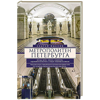 Метрополитен Петербурга. Легенды метро, проекты, архитекторы, художники и скульпторы, станции, наземные вестибюли Метрополитен Петербурга. Легенды метро, проекты, архитекторы, художники и скульпторы, станции, наземные вестибюли