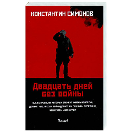 Военный роман, книга Двадцать дней без войны купить по скидке