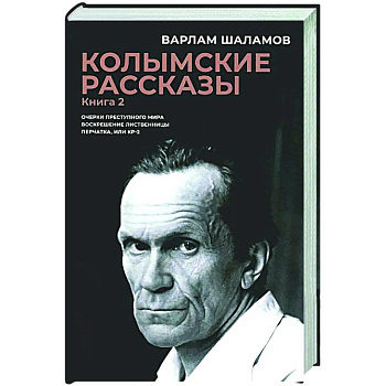 Колымские рассказы. Книга 2. Очерки преступного мира. Воскрешение лиственницы. Перчатка или КР-2 Колымские рассказы. Книга 2. Очерки преступного мира. Воскрешение лиственницы. Перчатка или КР-2